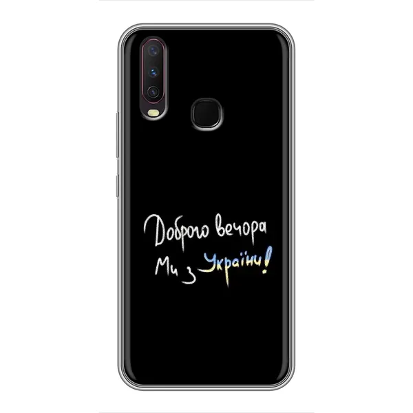Чехол с принтом «Ми с Украины» для Vivo Y17