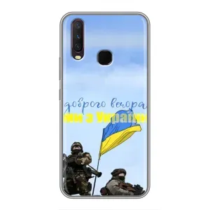 Чехлы Доброго вечора, ми за України для Виво у17 (AlphaPrint) (Мы с Украины)