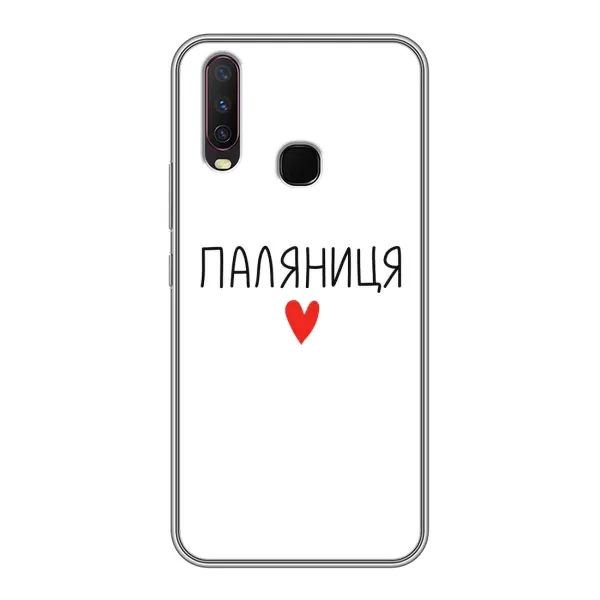Чехол с принтом «Паляниця» для Vivo Y17