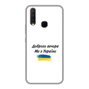 Чехлы Доброго вечора, ми за України для Виво у17 (AlphaPrint) (С Украины)