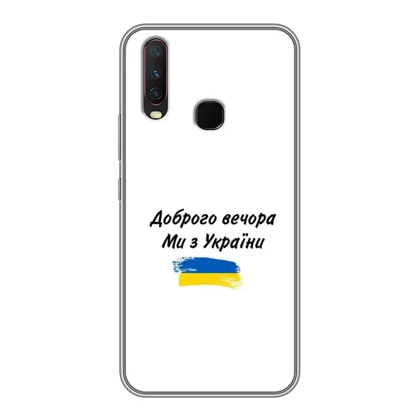 Чехол с принтом «С Украины» для Vivo Y17