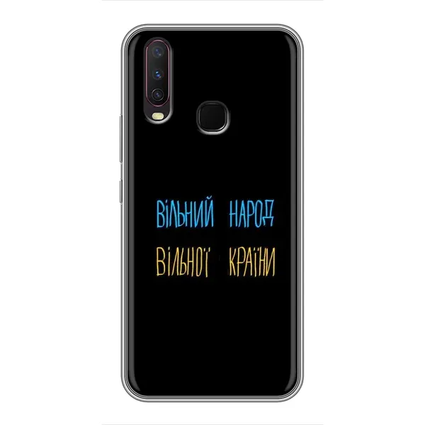 Чехол с принтом «Вільний Народ» для Vivo Y17