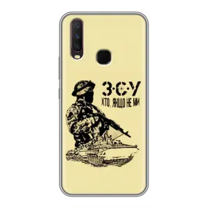 Чехлы с картинкой ЗСУ для ViVO Y17 (AlphaPrint) (З.С.У)