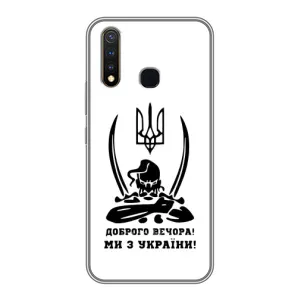 Чехлы Доброго вечора, ми за України для Виво у19 (AlphaPrint) (Доброго вечора)