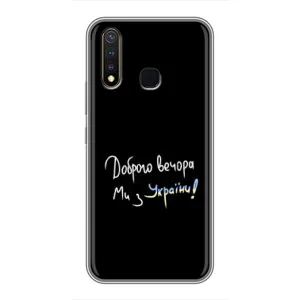 Чехлы Доброго вечора, ми за України для Виво у19 (AlphaPrint) (Ми с Украины)