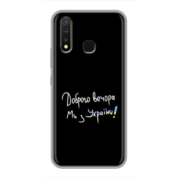Чехол с принтом «Ми с Украины» для Vivo Y19