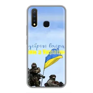 Чехлы Доброго вечора, ми за України для Виво у19 (AlphaPrint) (Мы с Украины)