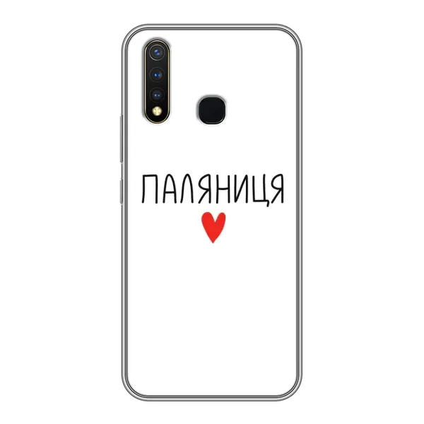Чехол с принтом «Паляниця» для Vivo Y19