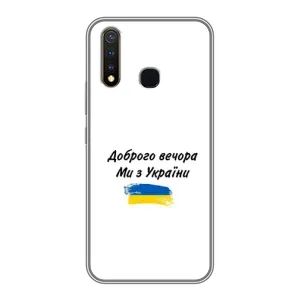 Чехлы Доброго вечора, ми за України для Виво у19 (AlphaPrint) (С Украины)