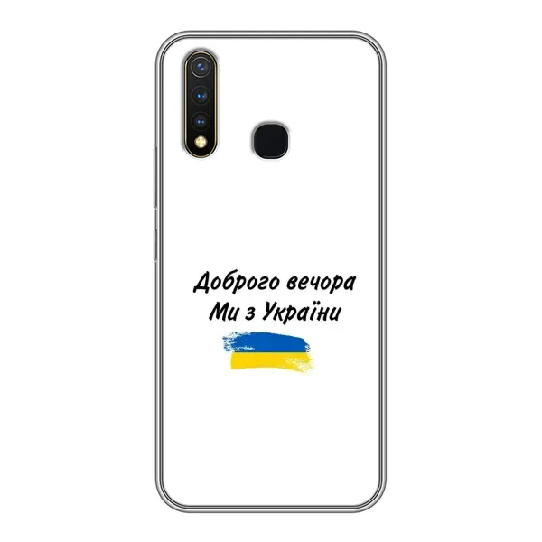 Чехол с принтом «С Украины» для Vivo Y19
