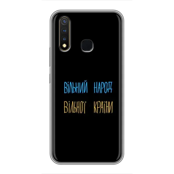 Чехол с принтом «Вільний Народ» для Vivo Y19