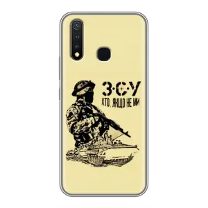 Чехлы с картинкой ЗСУ для Vivo Y19 (AlphaPrint) (З.С.У)