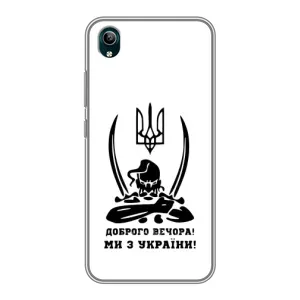 Чохли (Доброго вечора, ми за України) для ВіВО У1с (AlphaPrint) (Доброго вечора)