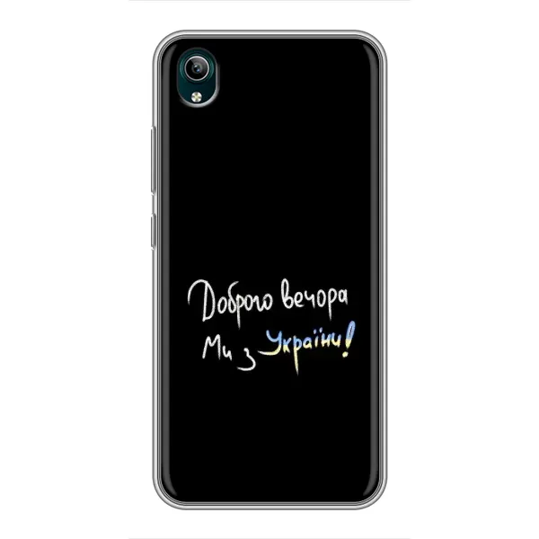 Чехол с принтом «Ми с Украины» для Vivo Y1s