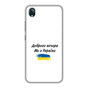 Чохли (Доброго вечора, ми за України) для ВіВО У1с (AlphaPrint) (З України)