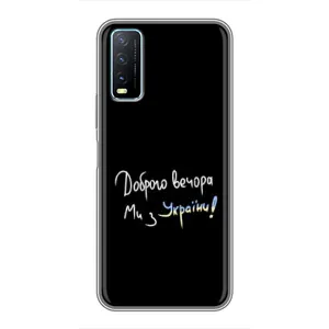Чехлы Доброго вечора, ми за України для Виво у20 (AlphaPrint) (Ми с Украины)