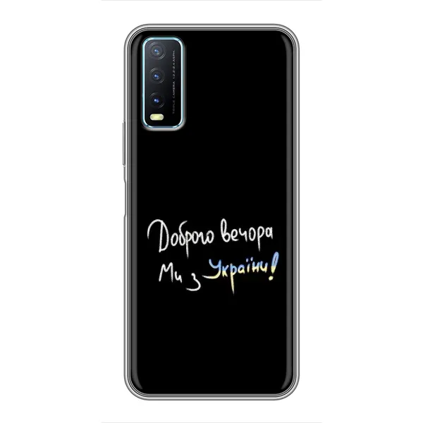 Чехол с принтом «Ми с Украины» для Vivo Y20 Чехол с принтом «Ми с Украины» для Vivo Y20