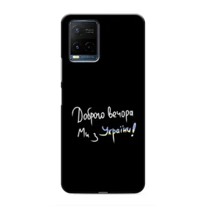 Чехлы Доброго вечора, ми за України для Виво у21 / у21с (AlphaPrint) (Ми с Украины)