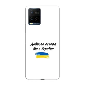 Чехлы Доброго вечора, ми за України для Виво у21 / у21с (AlphaPrint) (С Украины)