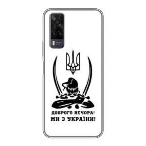 Чехлы Доброго вечора, ми за України для Виво у31 (AlphaPrint) (Доброго вечора)