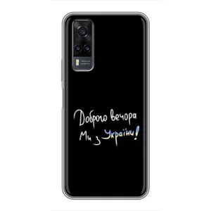 Чехлы Доброго вечора, ми за України для Виво у31 (AlphaPrint) (Ми с Украины)