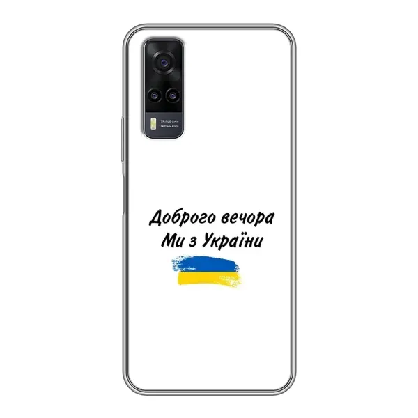Чехол с принтом «С Украины» для Vivo Y31 Чехол с принтом «С Украины» для Vivo Y31