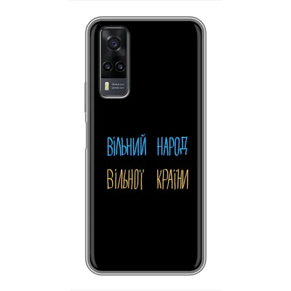 Чехол с принтом «Вільний Народ» для Vivo Y31 Чехол с принтом «Вільний Народ» для Vivo Y31