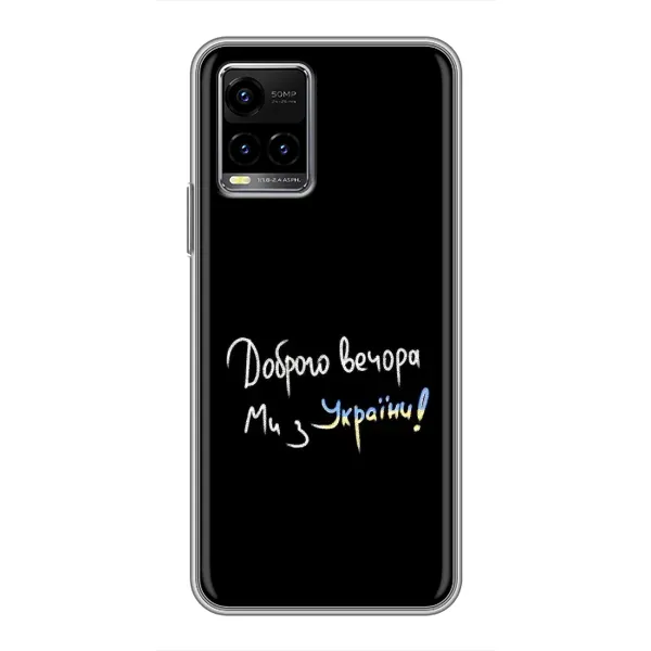 Чехол с принтом «Ми с Украины» для Vivo Y33s