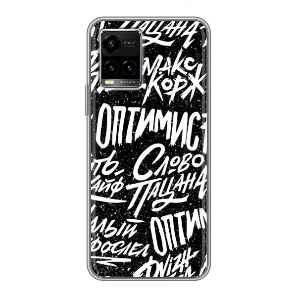 Чехол с принтом «Оптимист» для Vivo Y33s Чехол с принтом «Оптимист» для Vivo Y33s