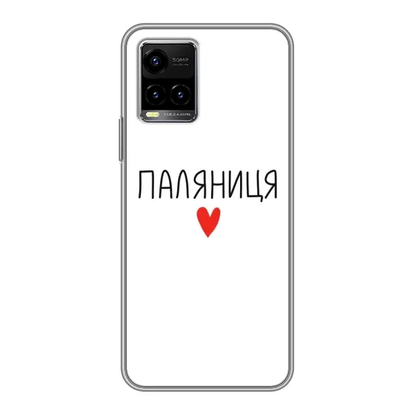Чехол с принтом «Паляниця» для Vivo Y33s