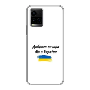 Чехлы Доброго вечора, ми за України для Виво у33с (AlphaPrint) (С Украины)