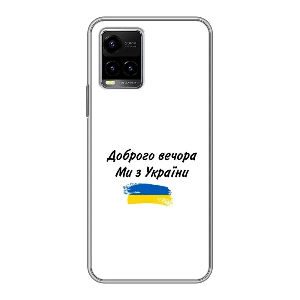 Чехол с принтом «С Украины» для Vivo Y33s
