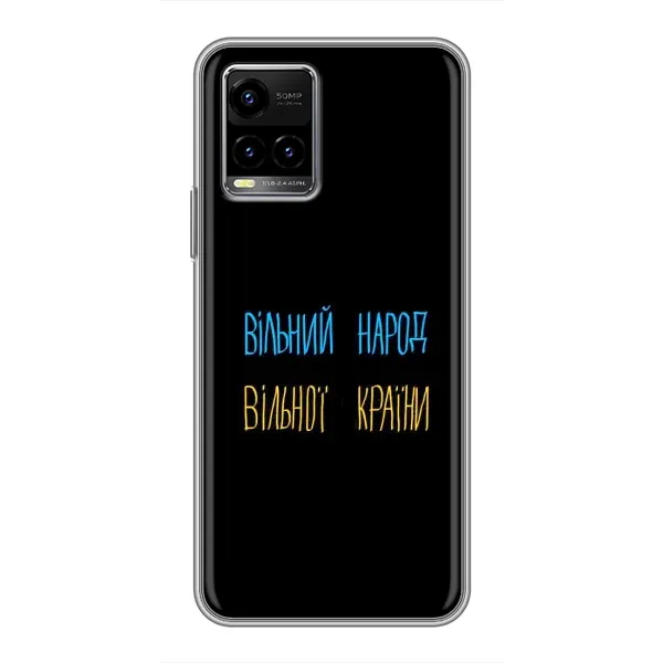 Чехол с принтом «Вільний Народ» для Vivo Y33s