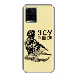 Чехлы с картинкой ЗСУ для Vivo Y33s (AlphaPrint) (З.С.У)