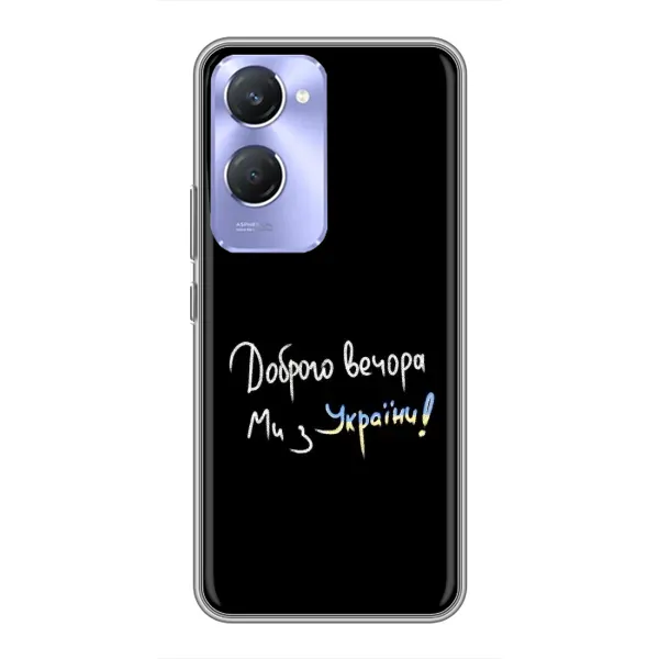 Чехол с принтом «Ми с Украины» для Vivo Y36c Чехол с принтом «Ми с Украины» для Vivo Y36c