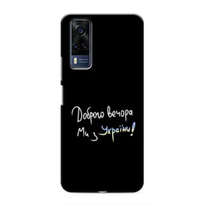 Чехлы Доброго вечора, ми за України для Виво у53с (AlphaPrint) (Ми с Украины)