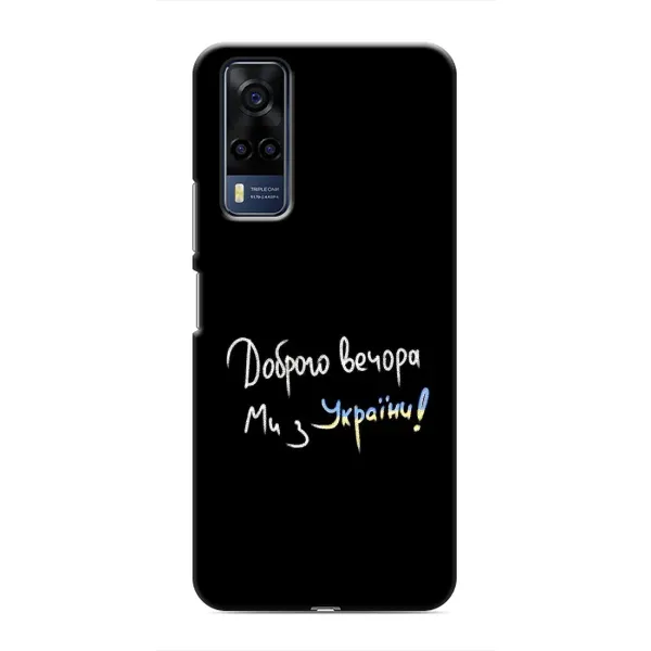 Чехол с принтом «Ми с Украины» для Vivo Y53S Чехол с принтом «Ми с Украины» для Vivo Y53S