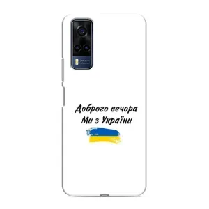 Чехлы Доброго вечора, ми за України для Виво у53с (AlphaPrint) (С Украины)