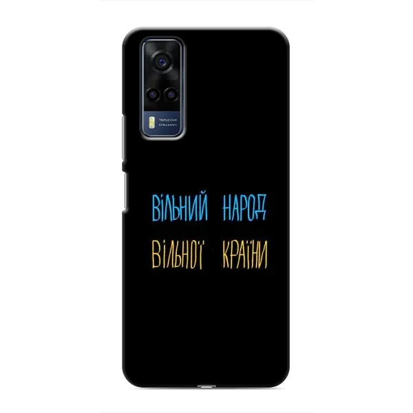 Чехол с принтом «Вільний Народ» для Vivo Y53S Чехол с принтом «Вільний Народ» для Vivo Y53S