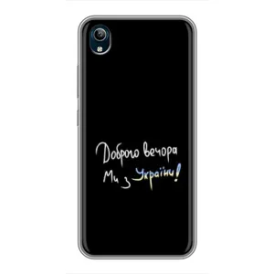 Чехлы Доброго вечора, ми за України для Виво у91с (AlphaPrint) (Ми с Украины)
