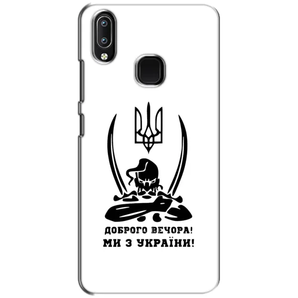 Чехол с принтом «Доброго вечора» для Vivo Y93 Lite