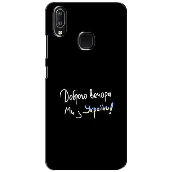 Чехол с принтом «Ми с Украины» для Vivo Y93 Lite