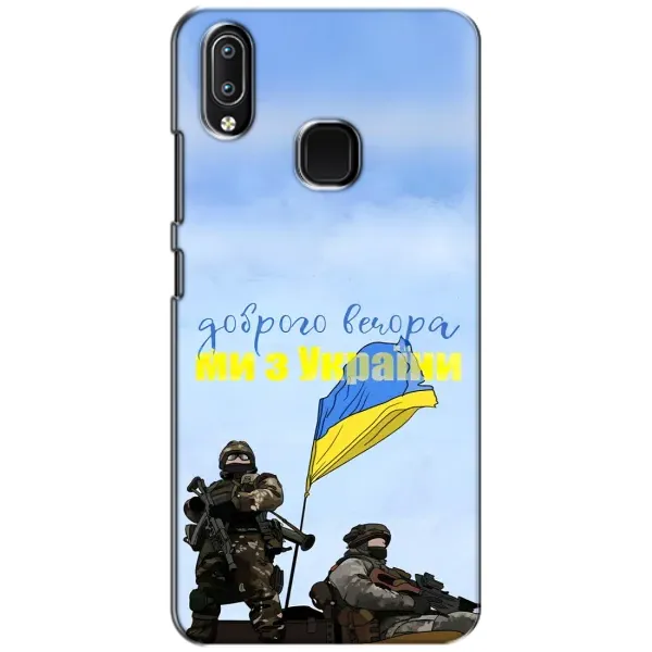Чехол с принтом «Мы с Украины» для Vivo Y93 Lite