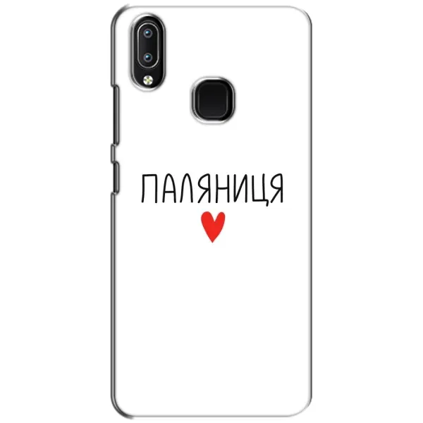 Чехол с принтом «Паляниця» для Vivo Y93 Lite