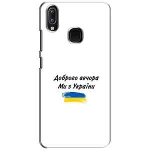 Чехлы Доброго вечора, ми за України для Виво у93 Лайт (AlphaPrint) (С Украины)