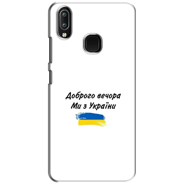 Чехол с принтом «С Украины» для Vivo Y93 Lite