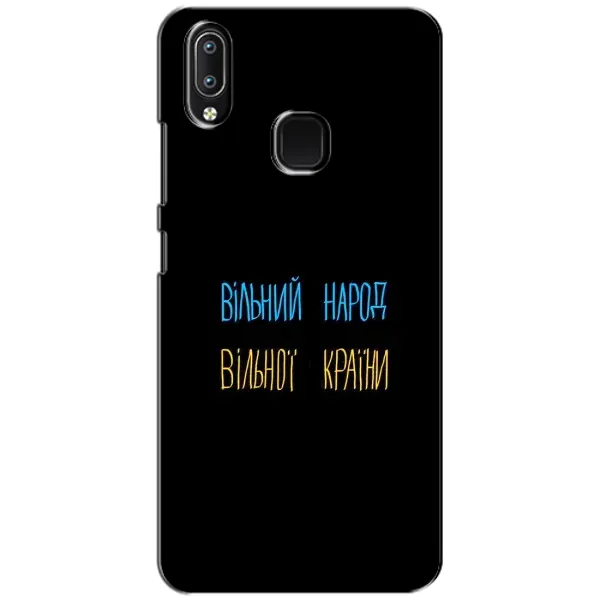 Чехол с принтом «Вільний Народ» для Vivo Y93 Lite