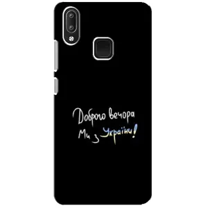 Чохли (Доброго вечора, ми за України) для ВіВо Y95 (AlphaPrint) (Ми з України)