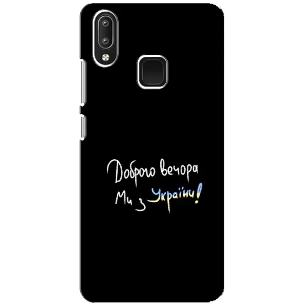 Чехол с принтом «Ми с Украины» для Vivo Y95