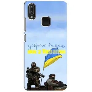Чохли (Доброго вечора, ми за України) для ВіВо Y95 (AlphaPrint) (Ми з України)